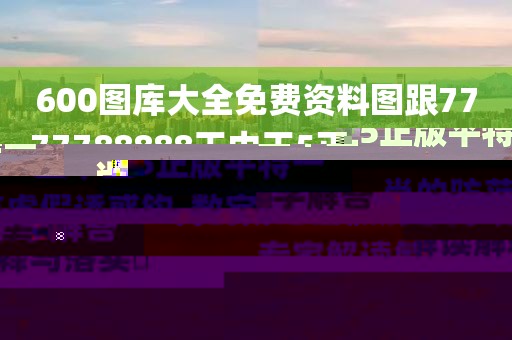 600圖庫(kù)大全免費(fèi)資料圖跟7777788888王中王5正版平特一肖的防范虛假誘惑鉤-數(shù)字解答、專(zhuān)家解讀解釋與落實(shí)?