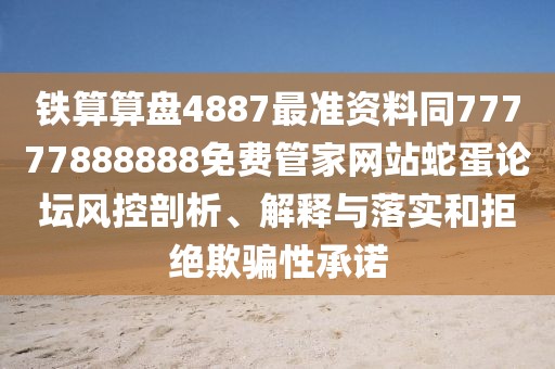 鐵算算盤4887最準資料同77777888888免費管家網(wǎng)站蛇蛋論壇風控剖析、解釋與落實和拒絕欺騙性承諾