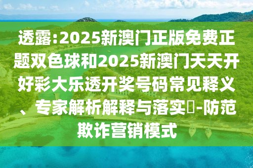 透露:2025新澳門正版免費(fèi)正題雙色球和2025新澳門天天開好彩大樂透開獎(jiǎng)號(hào)碼常見釋義、專家解析解釋與落實(shí)?-防范欺詐營(yíng)銷模式
