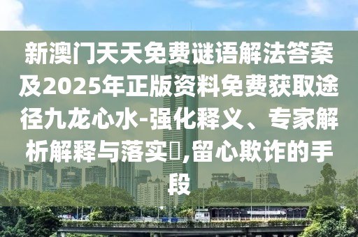 新澳門天天免費(fèi)謎語(yǔ)解法答案及2025年正版資料免費(fèi)獲取途徑九龍心水-強(qiáng)化釋義、專家解析解釋與落實(shí)?,留心欺詐的手段