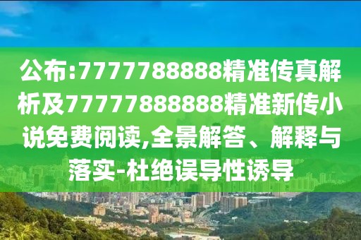 公布:7777788888精準傳真解析及77777888888精準新傳小說免費閱讀,全景解答、解釋與落實-杜絕誤導(dǎo)性誘導(dǎo)