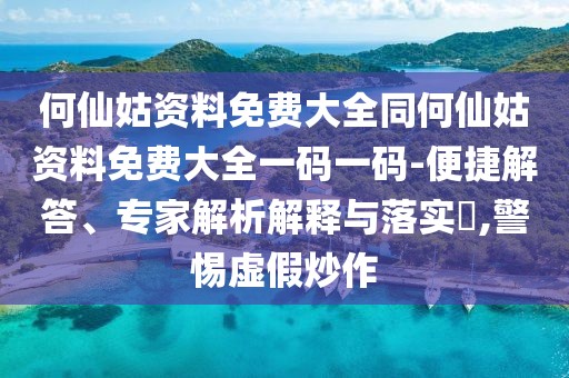何仙姑資料免費大全同何仙姑資料免費大全一碼一碼-便捷解答、專家解析解釋與落實?,警惕虛假炒作