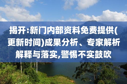 揭開:新門內(nèi)部資料免費提供(更新時間)成果分析、專家解析解釋與落實,警惕不實鼓吹